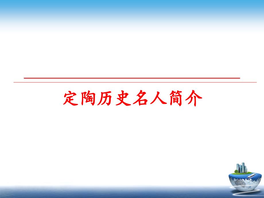 最新定陶历史名人简介PPT课件_第1页