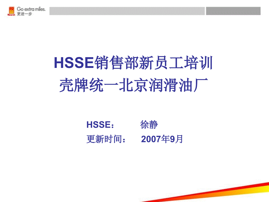 壳牌hsse详解及案例分享 ppt课件_第1页