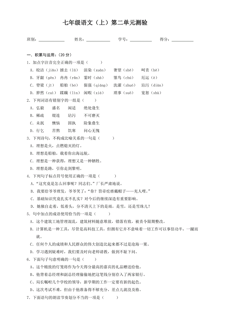 七年级语文第二单元测验题和答案_第1页