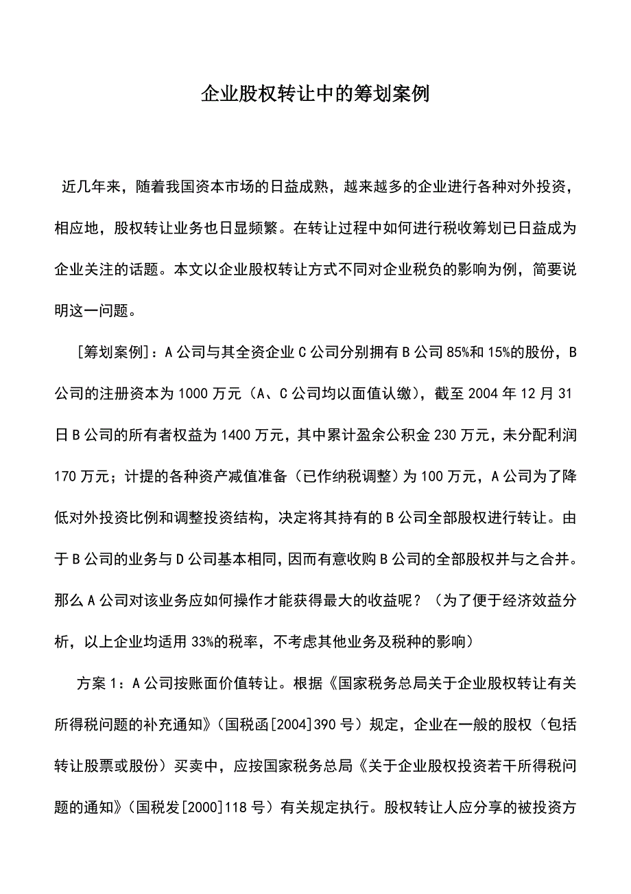 会计实务：企业股权转让中的筹划案例.doc_第1页