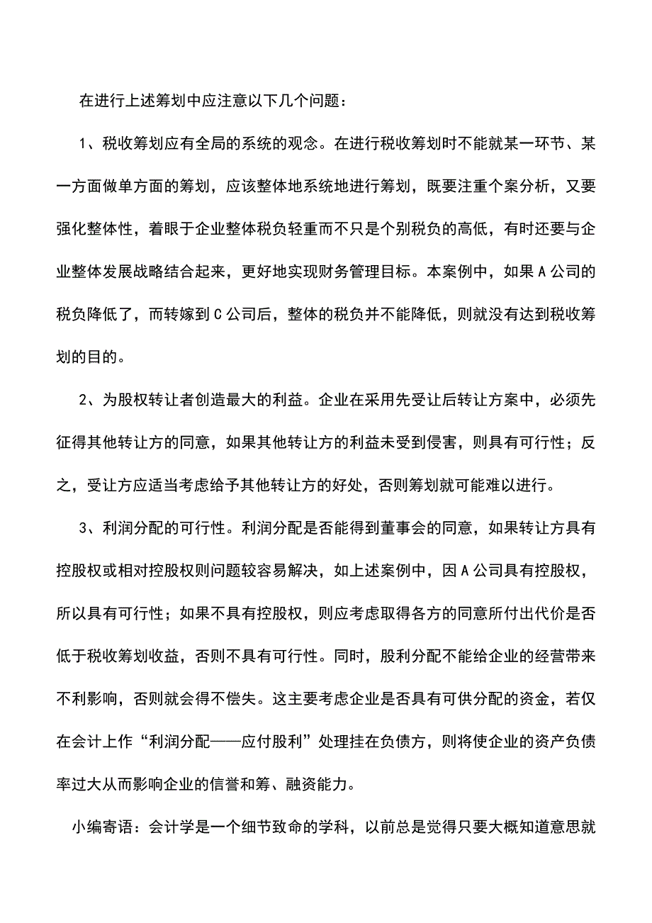 会计实务：企业股权转让中的筹划案例.doc_第4页