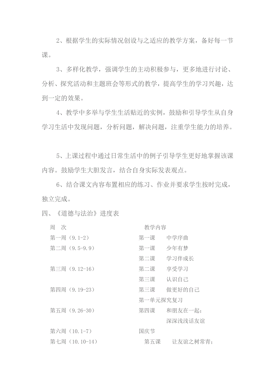 七年级上册道德与法治教学计划.doc_第3页