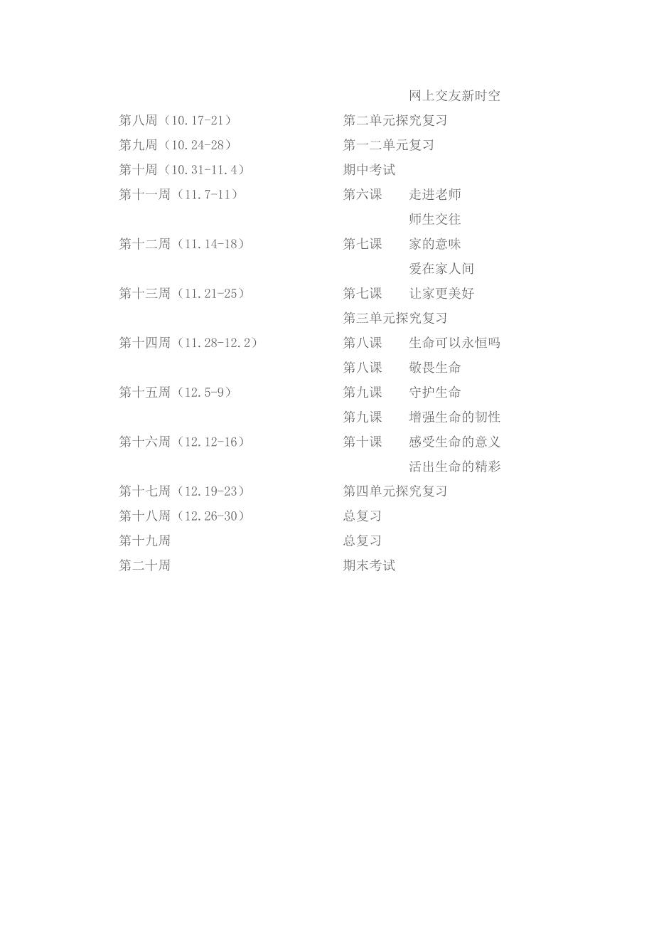 七年级上册道德与法治教学计划.doc_第4页