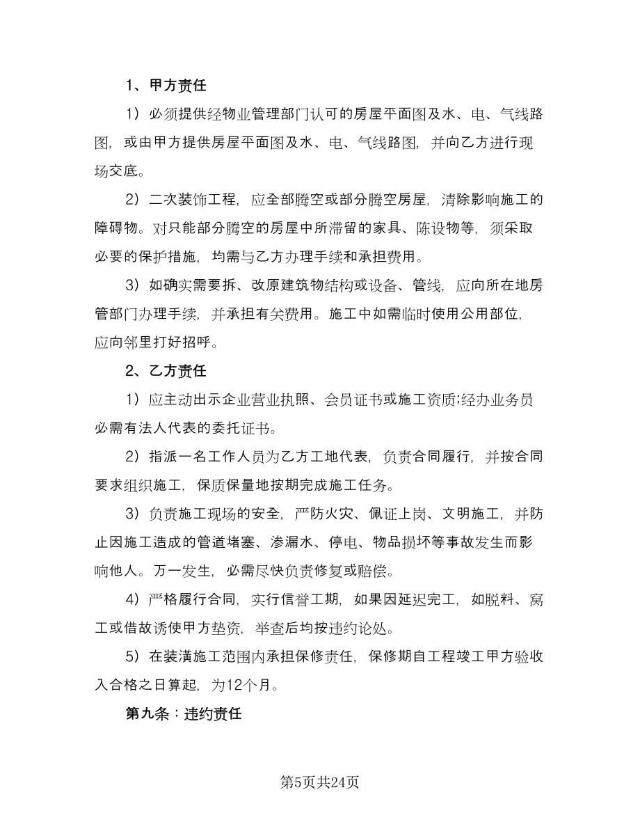 个人房屋装修协议律师版（七篇）.doc_第5页