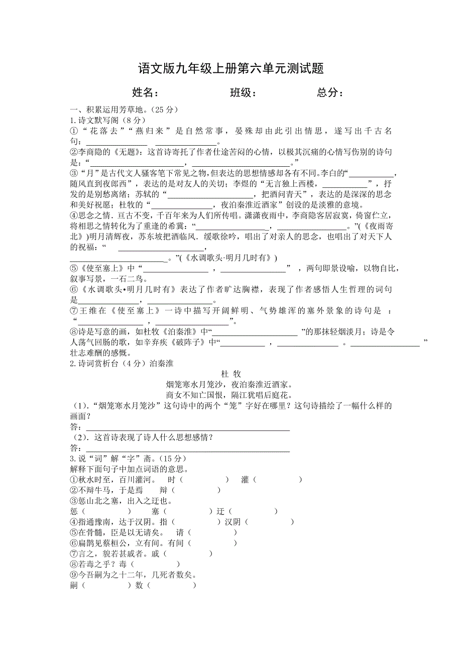 语文版九年级上册第六单元测试题.doc_第1页