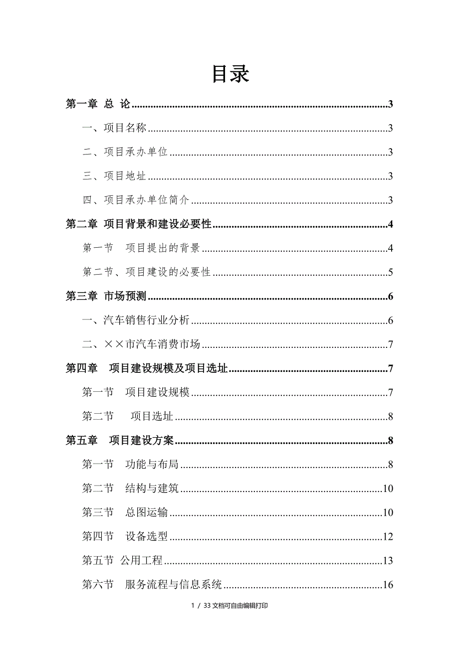 四川市投资建立上海大众汽车4S店项目可行性研究性报告_第1页