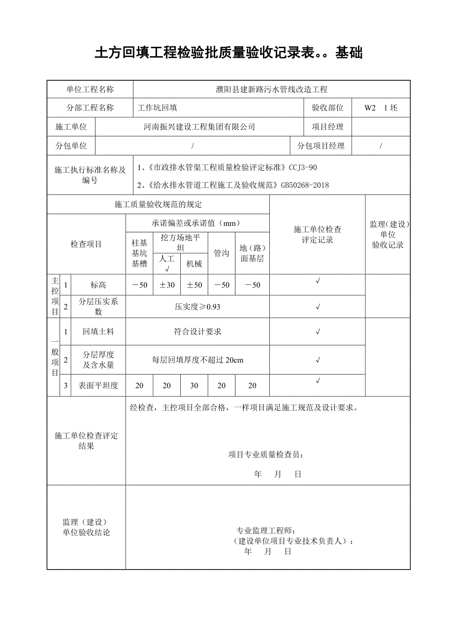 土方回填工程检验批质量验收记录表基础.doc_第1页