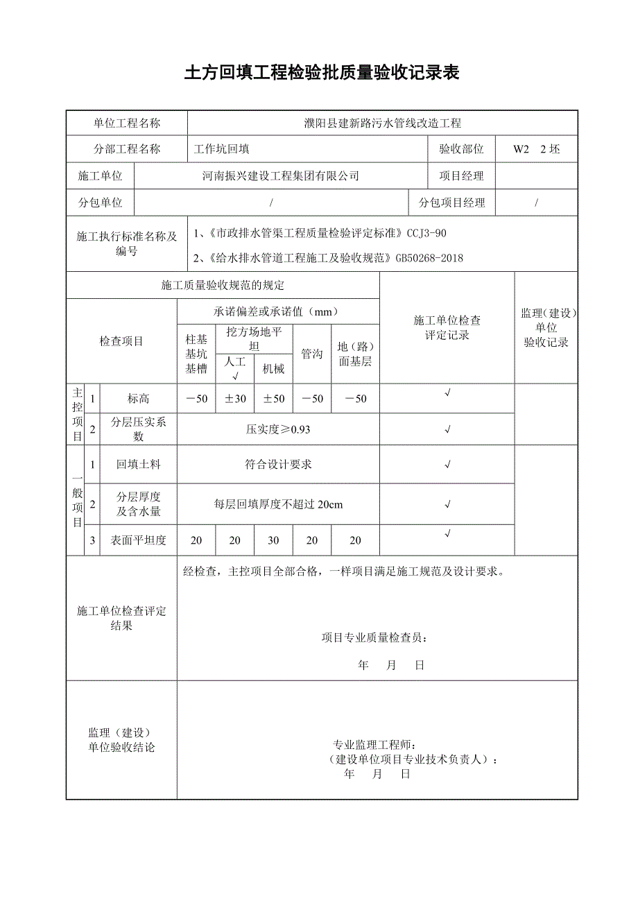 土方回填工程检验批质量验收记录表基础.doc_第2页