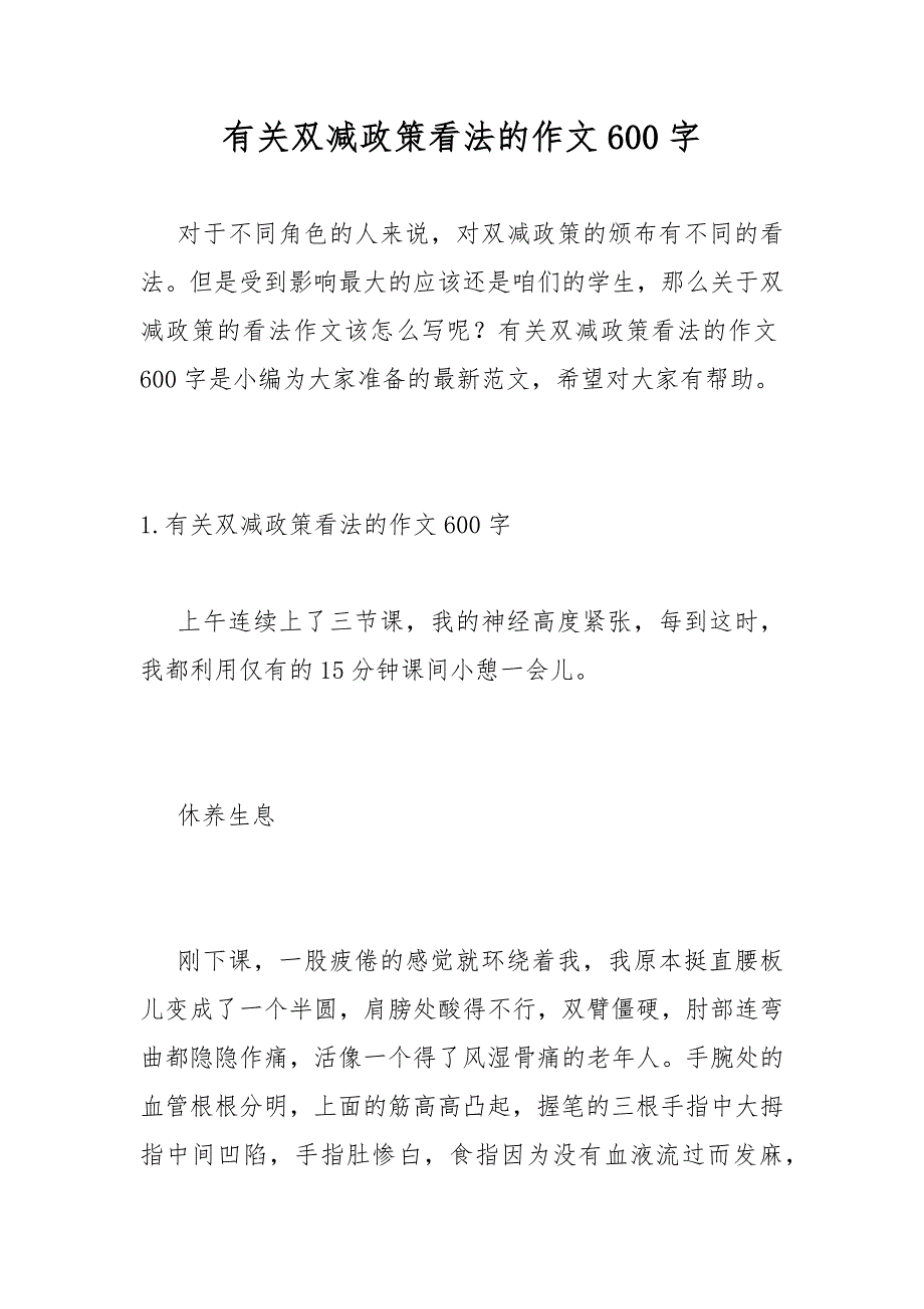 有关双减政策看法的作文600字_第1页