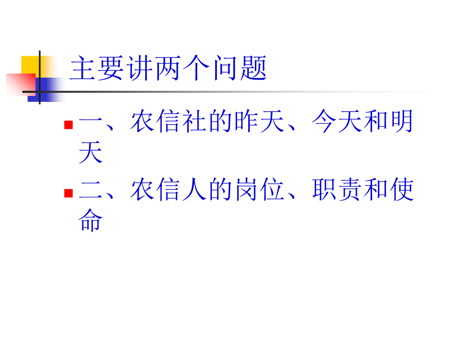 精品信信用社新员工培训以此讲给跨入农信社农商银行的新员工们可编辑_第2页