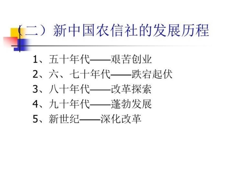 精品信信用社新员工培训以此讲给跨入农信社农商银行的新员工们可编辑_第5页