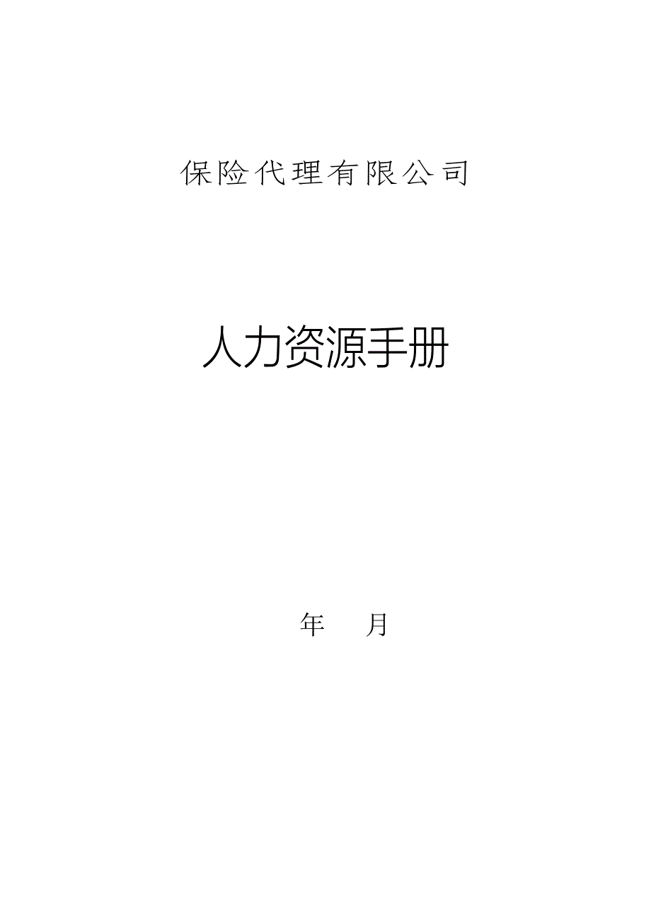 保险代理公司人力资源管理手册_第1页