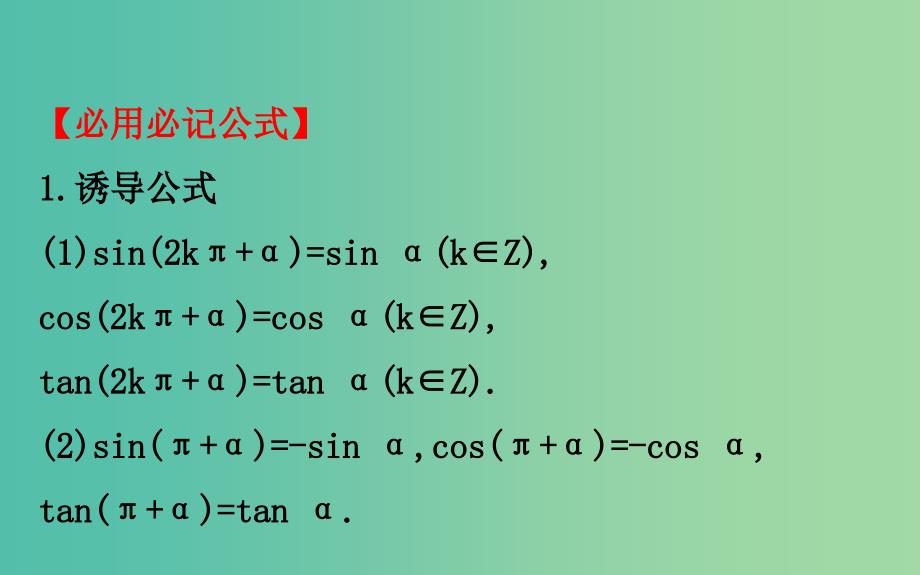 2019届高考数学二轮复习 第二篇 核心知识回扣 2.1 三角函数及解三角形课件 文.ppt_第2页