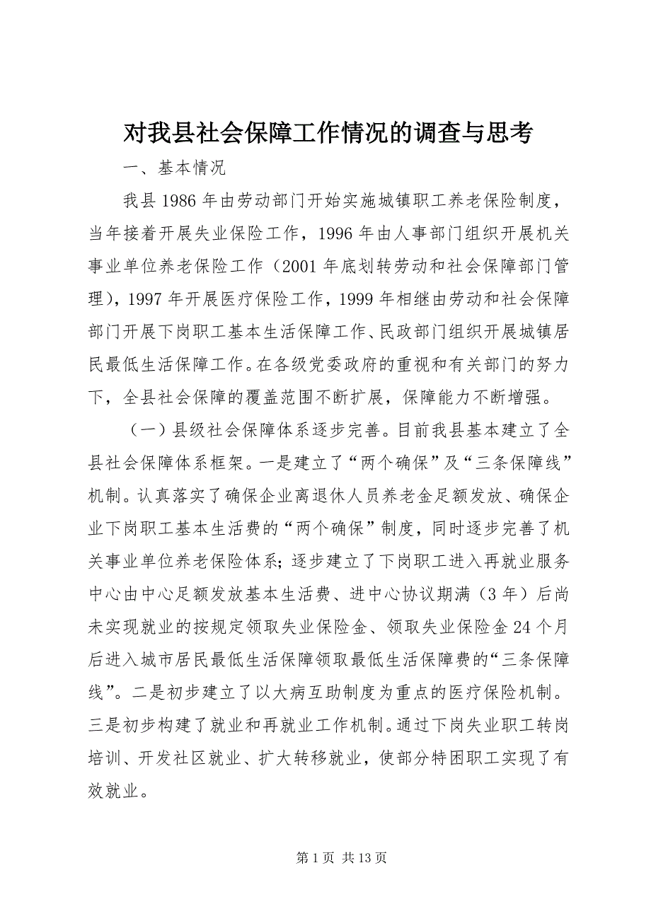 2023年对我县社会保障工作情况的调查与思考2.docx_第1页