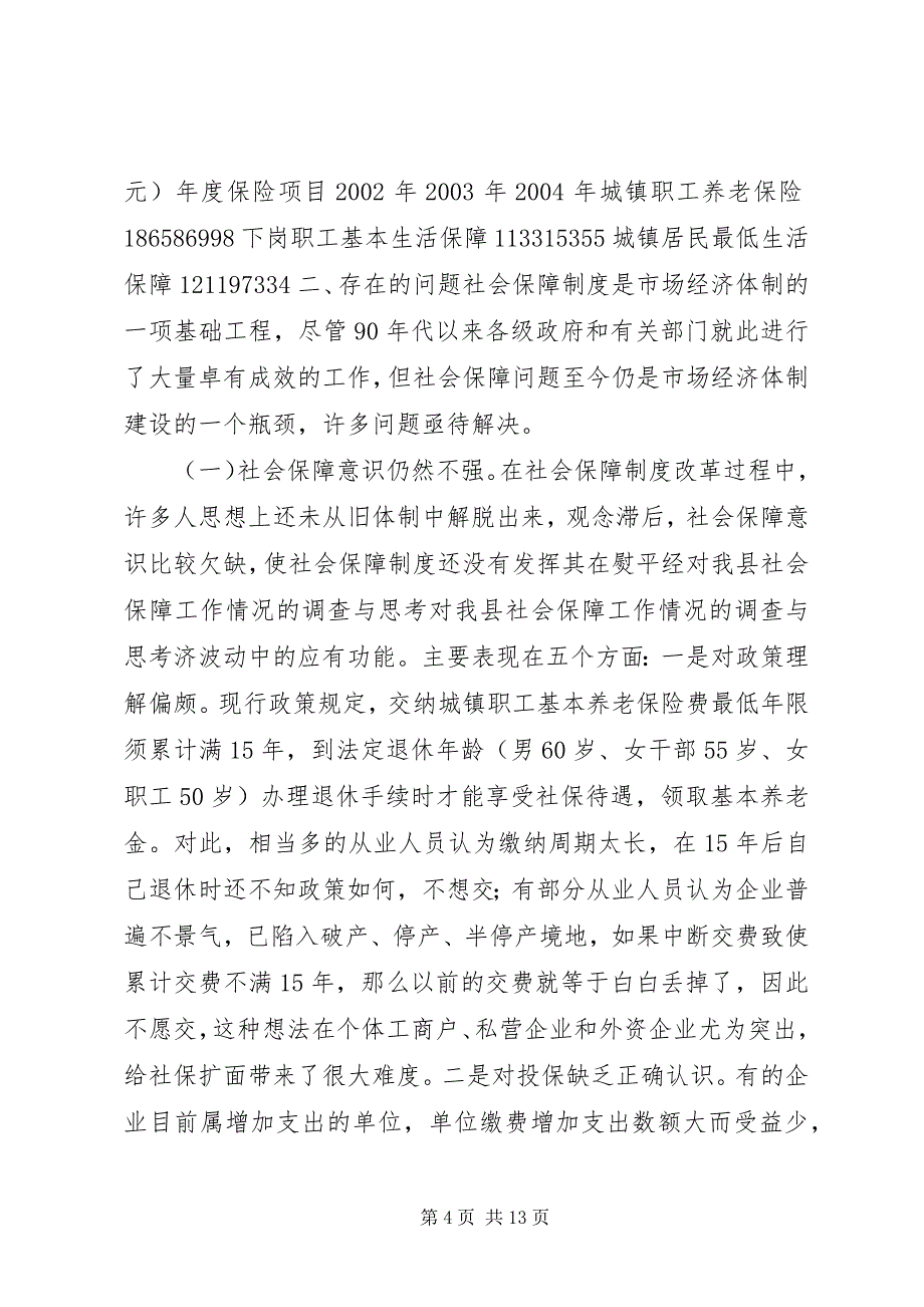 2023年对我县社会保障工作情况的调查与思考2.docx_第4页