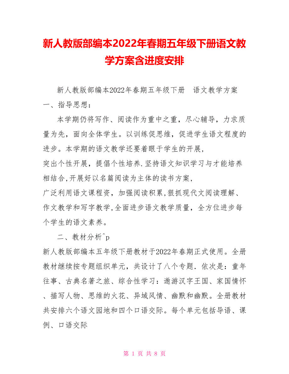 新人教版部编本2022年春期五年级下册语文教学计划含进度安排_第1页