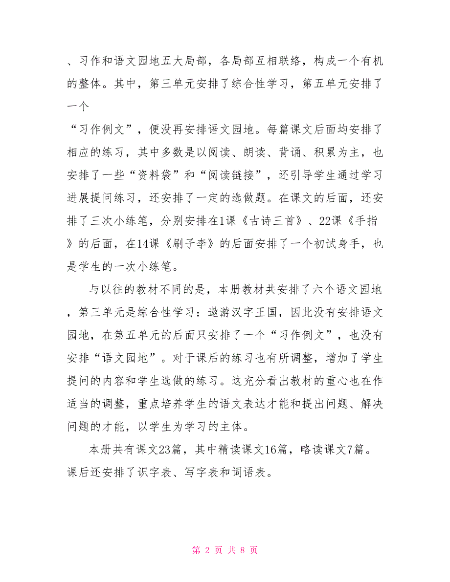 新人教版部编本2022年春期五年级下册语文教学计划含进度安排_第2页