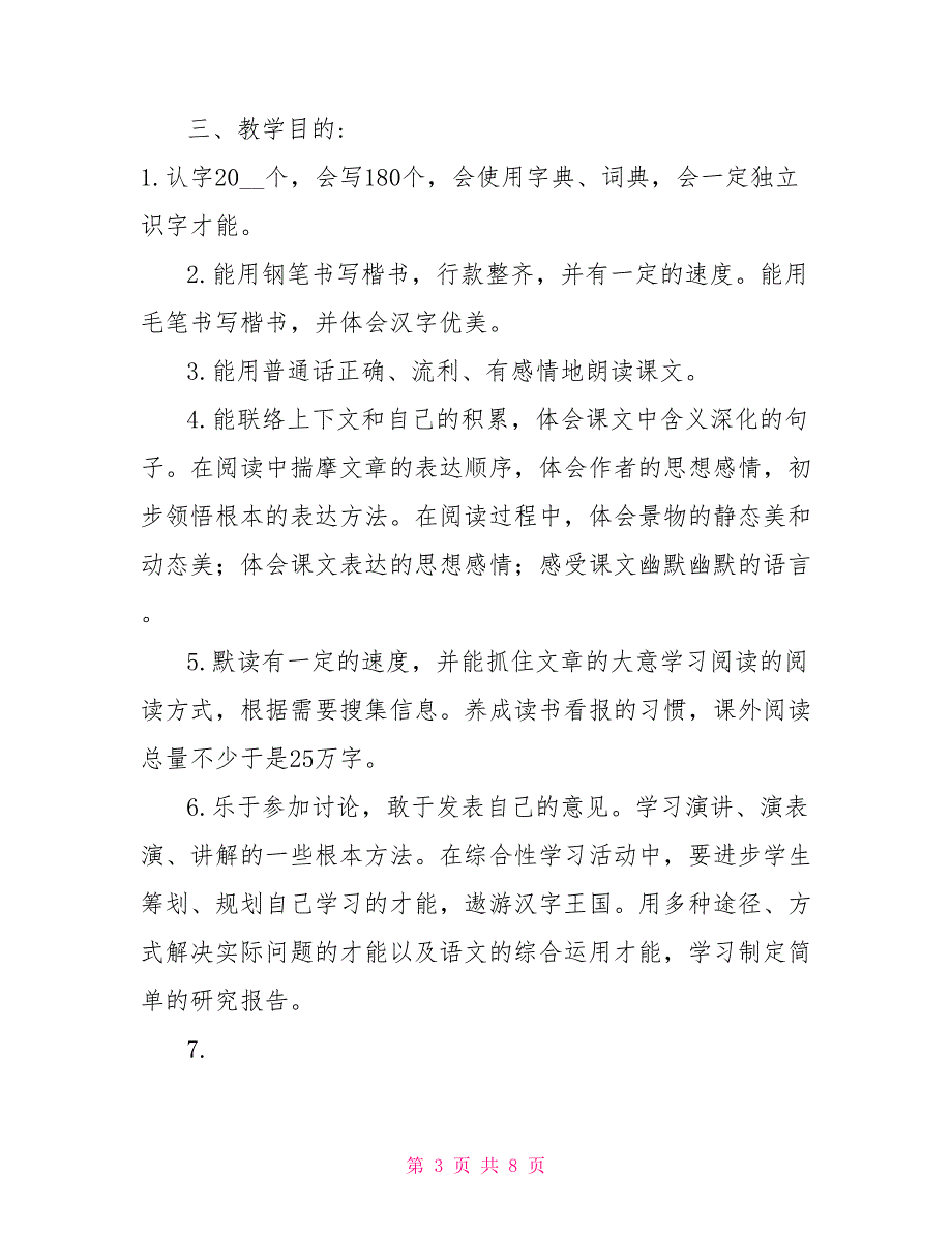 新人教版部编本2022年春期五年级下册语文教学计划含进度安排_第3页