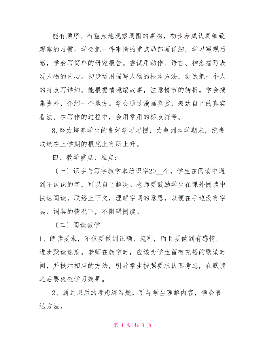 新人教版部编本2022年春期五年级下册语文教学计划含进度安排_第4页