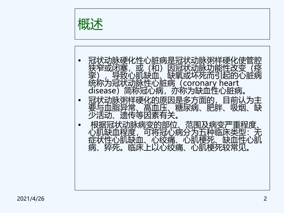 缺血性心脏病精品课件_第2页