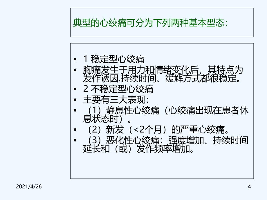 缺血性心脏病精品课件_第4页