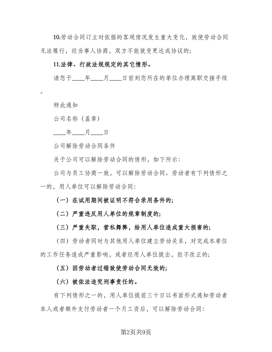 解除劳动合同书标准范文（5篇）_第2页