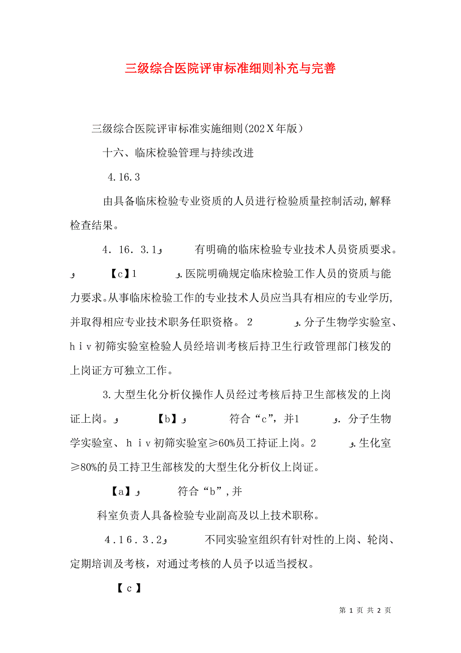 三级综合医院评审标准细则补充与完善_第1页