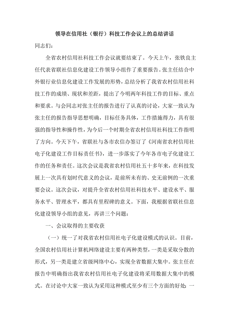 领导在信用社（银行）科技工作会议上的总结讲话_第1页