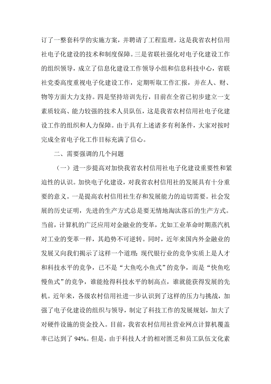 领导在信用社（银行）科技工作会议上的总结讲话_第3页