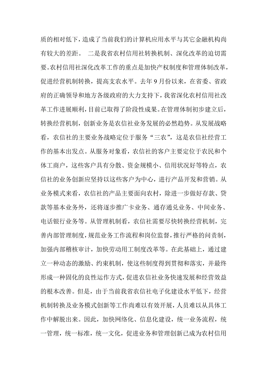 领导在信用社（银行）科技工作会议上的总结讲话_第4页