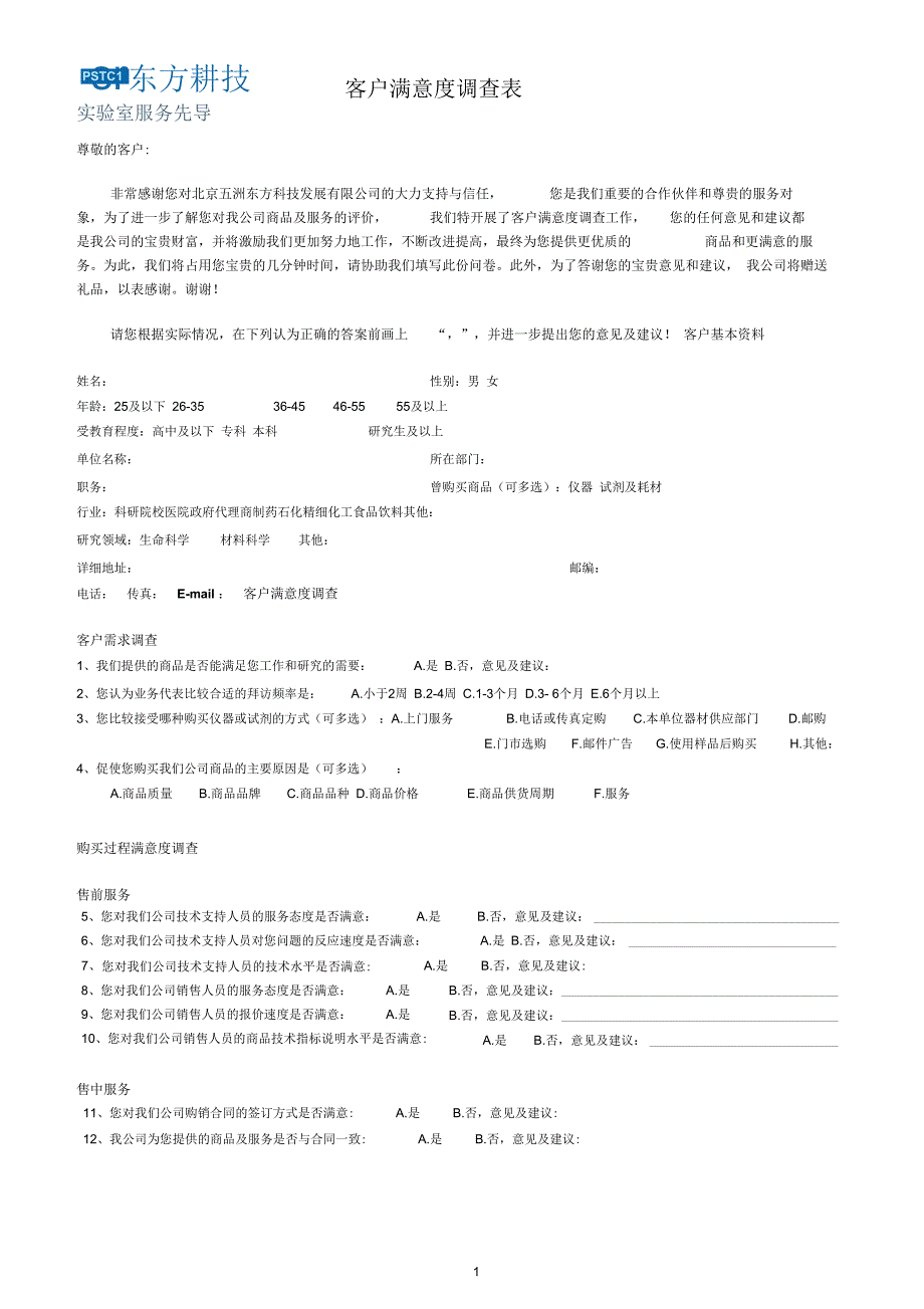 客户满意度调查表(最终)_第1页