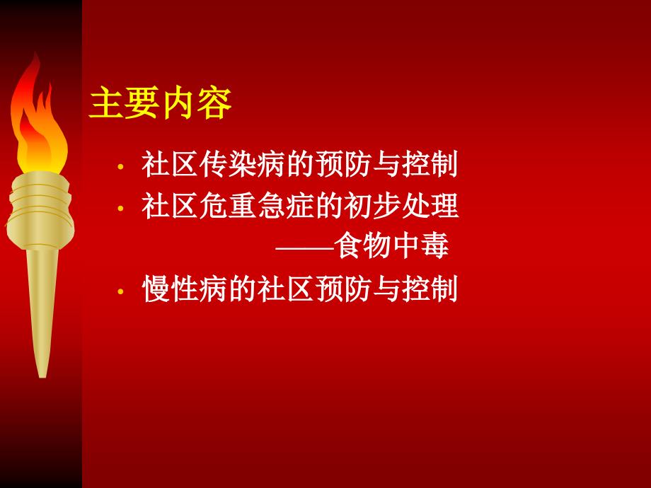 社区疾病预防与控制_第2页