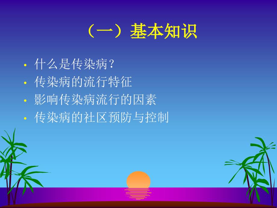 社区疾病预防与控制_第4页