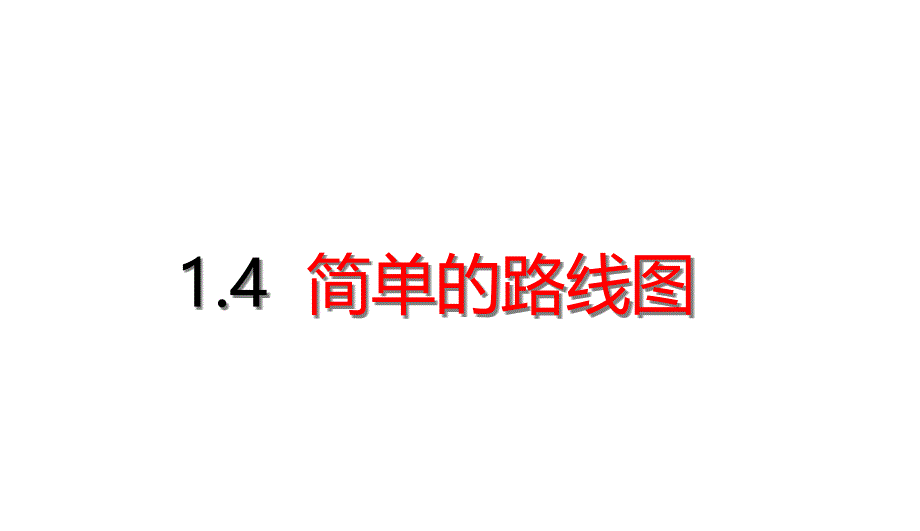 三年级下册数学简单的路线图人教版课件_第1页