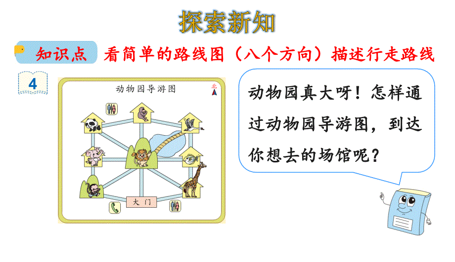 三年级下册数学简单的路线图人教版课件_第4页