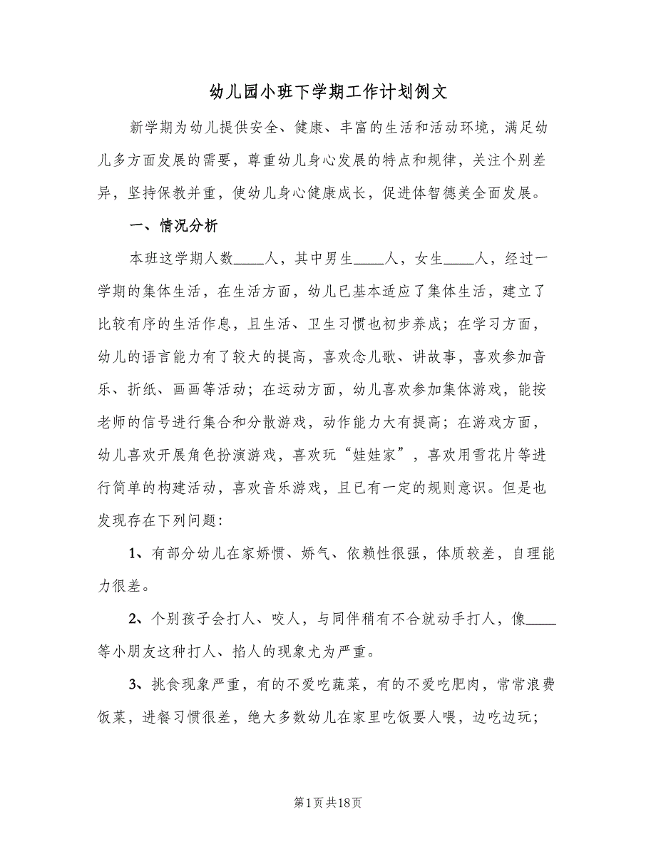 幼儿园小班下学期工作计划例文（5篇）_第1页