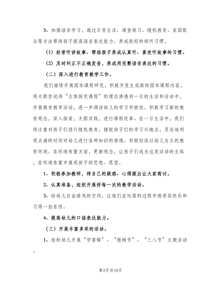 幼儿园小班下学期工作计划例文（5篇）_第3页