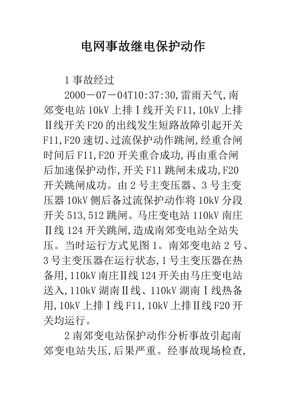 电网事故继电保护动作.docx_第1页