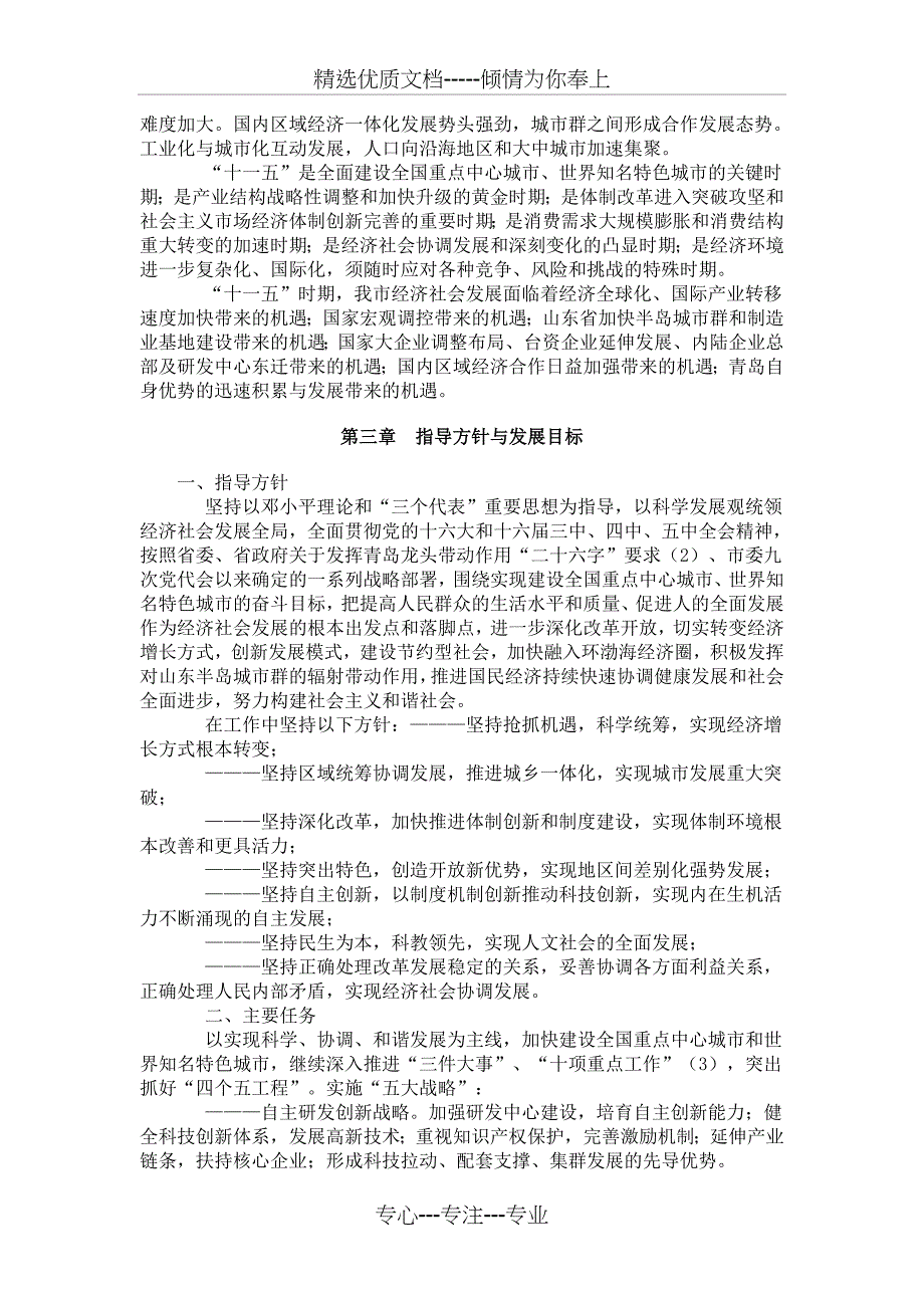 青岛国民经济和社会发展第十一个五年规划纲要_第4页