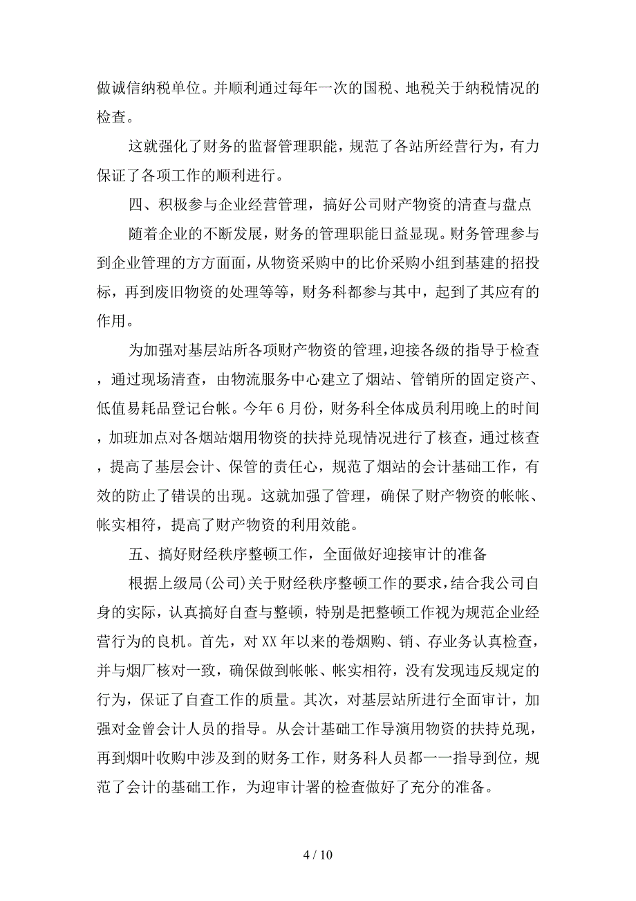 2019年企业财务科工作计划(二篇).docx_第4页