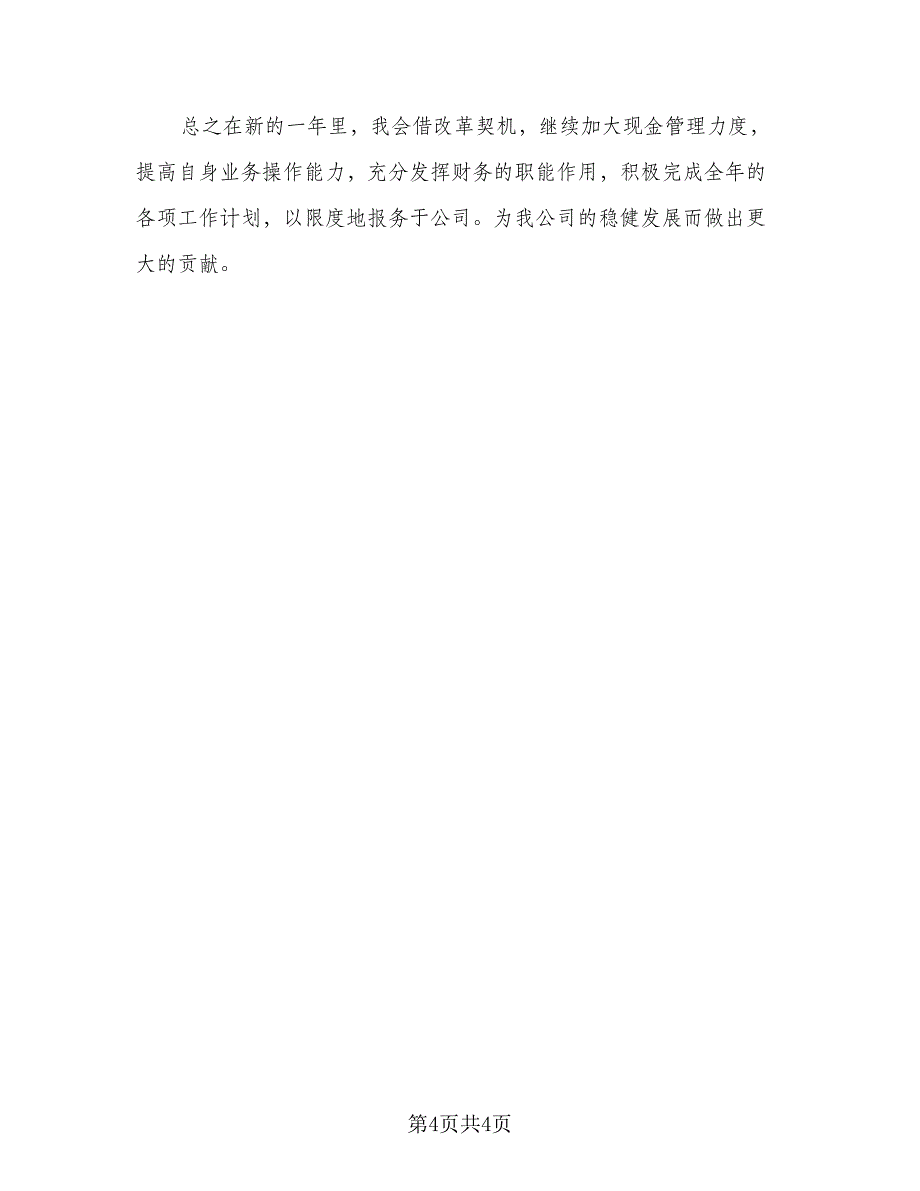 2023年会计助理的工作计划标准范本（2篇）.doc_第4页