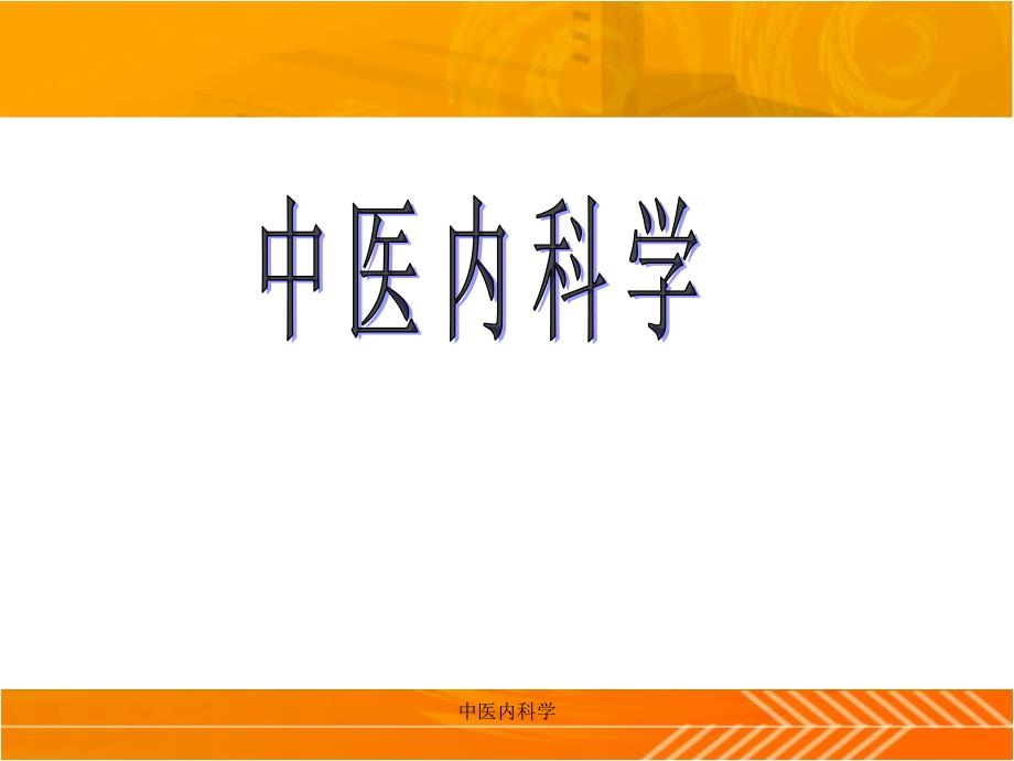 中医内科学绪论_第1页