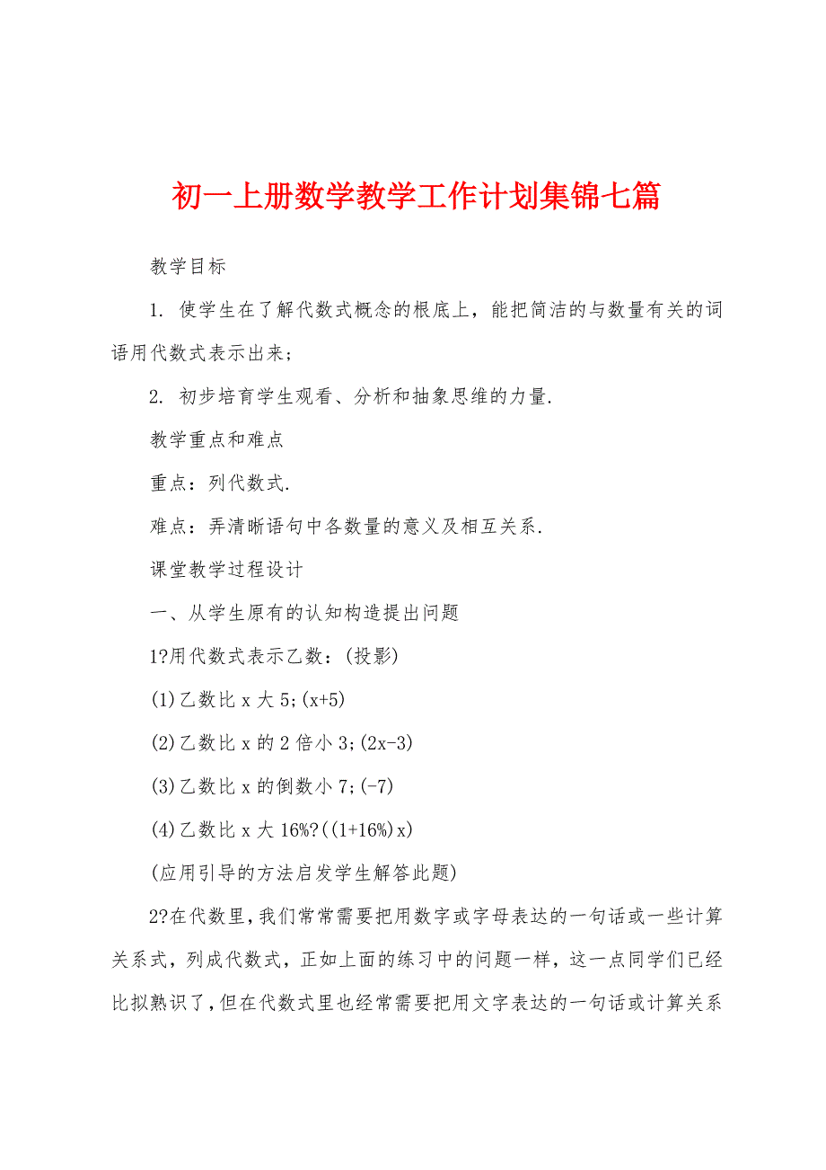 初一上册数学教学工作计划七篇.docx_第1页