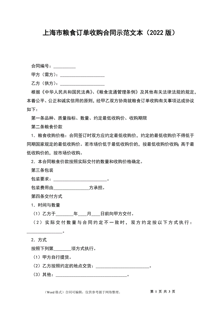 上海市粮食订单收购合同示范文本（2022版）_第1页