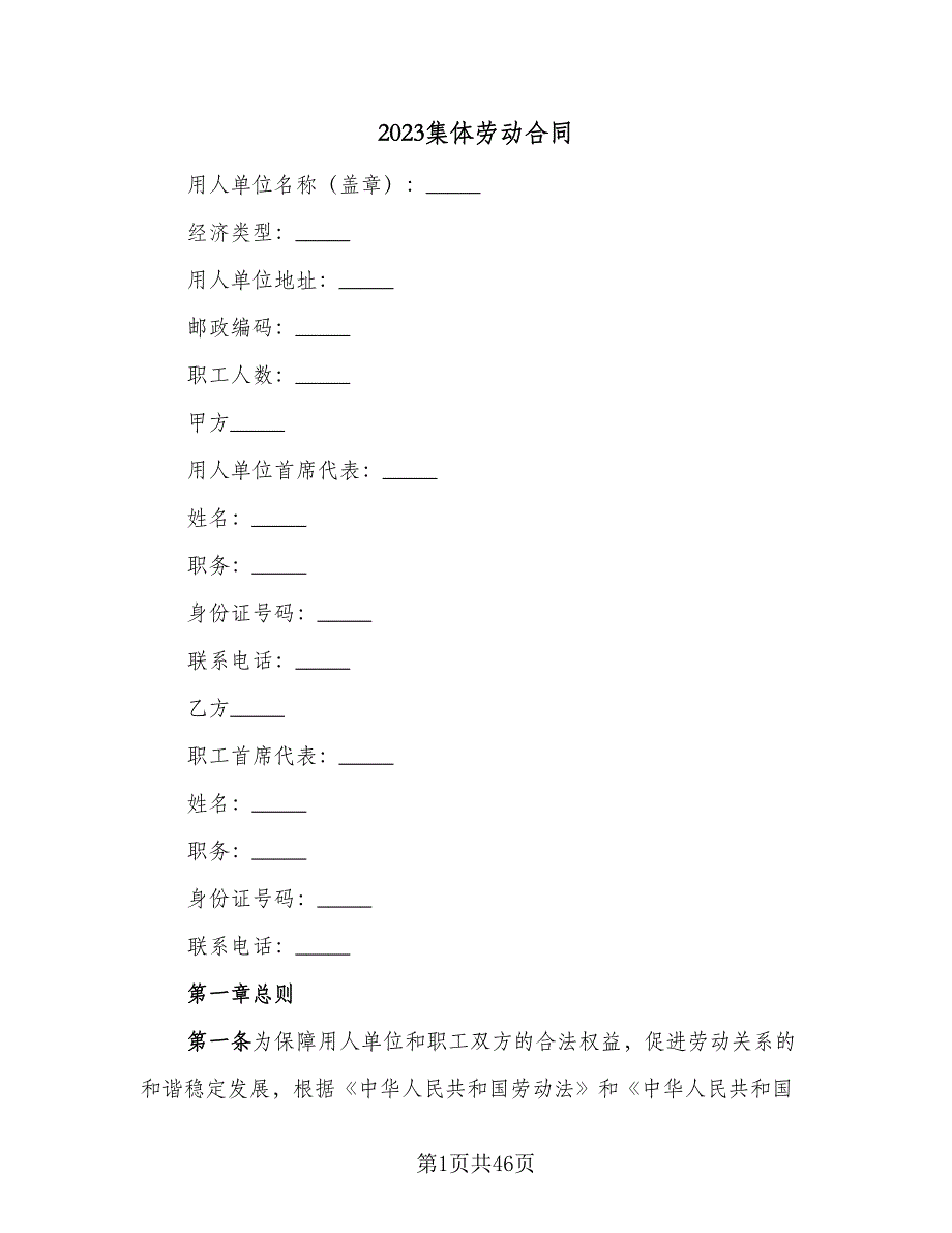 2023集体劳动合同（5篇）_第1页