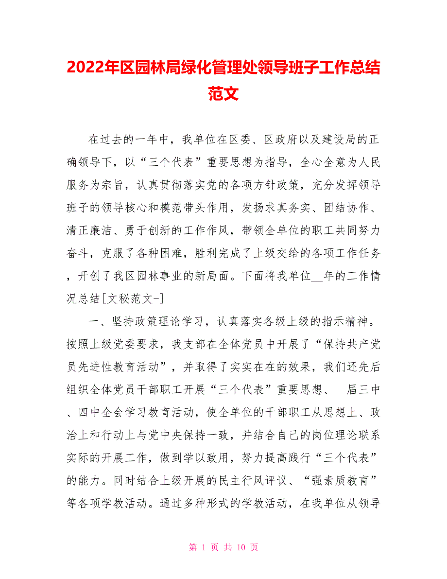 2022年区园林局绿化管理处领导班子工作总结范文参考_第1页