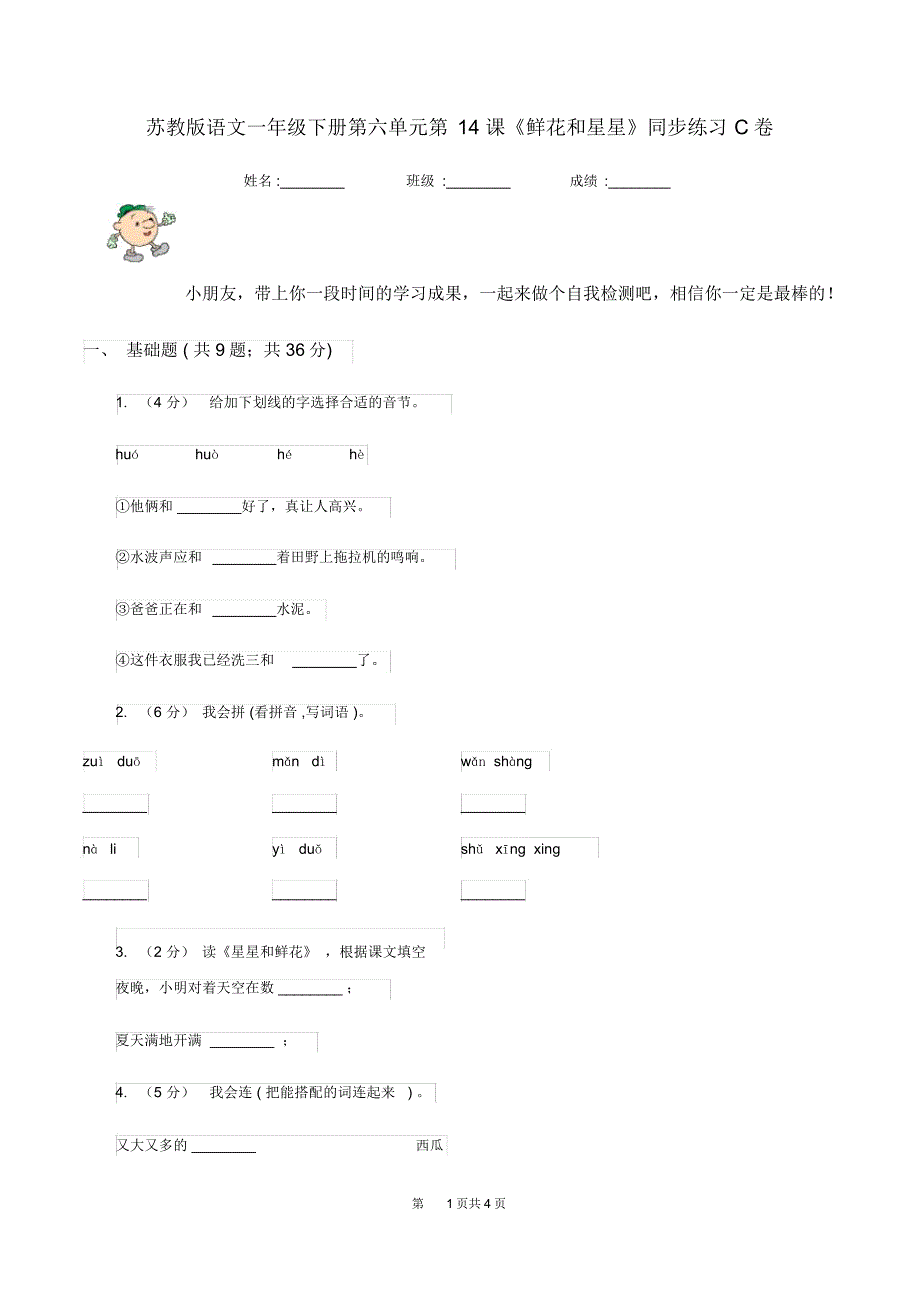 苏教版语文一年级下册第六单元第14课《鲜花和星星》同步练习C卷_第1页