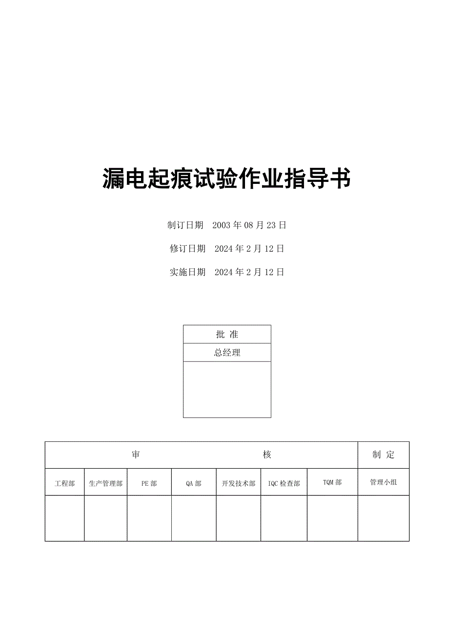 电器公司漏电起痕试验作业指导书_第1页