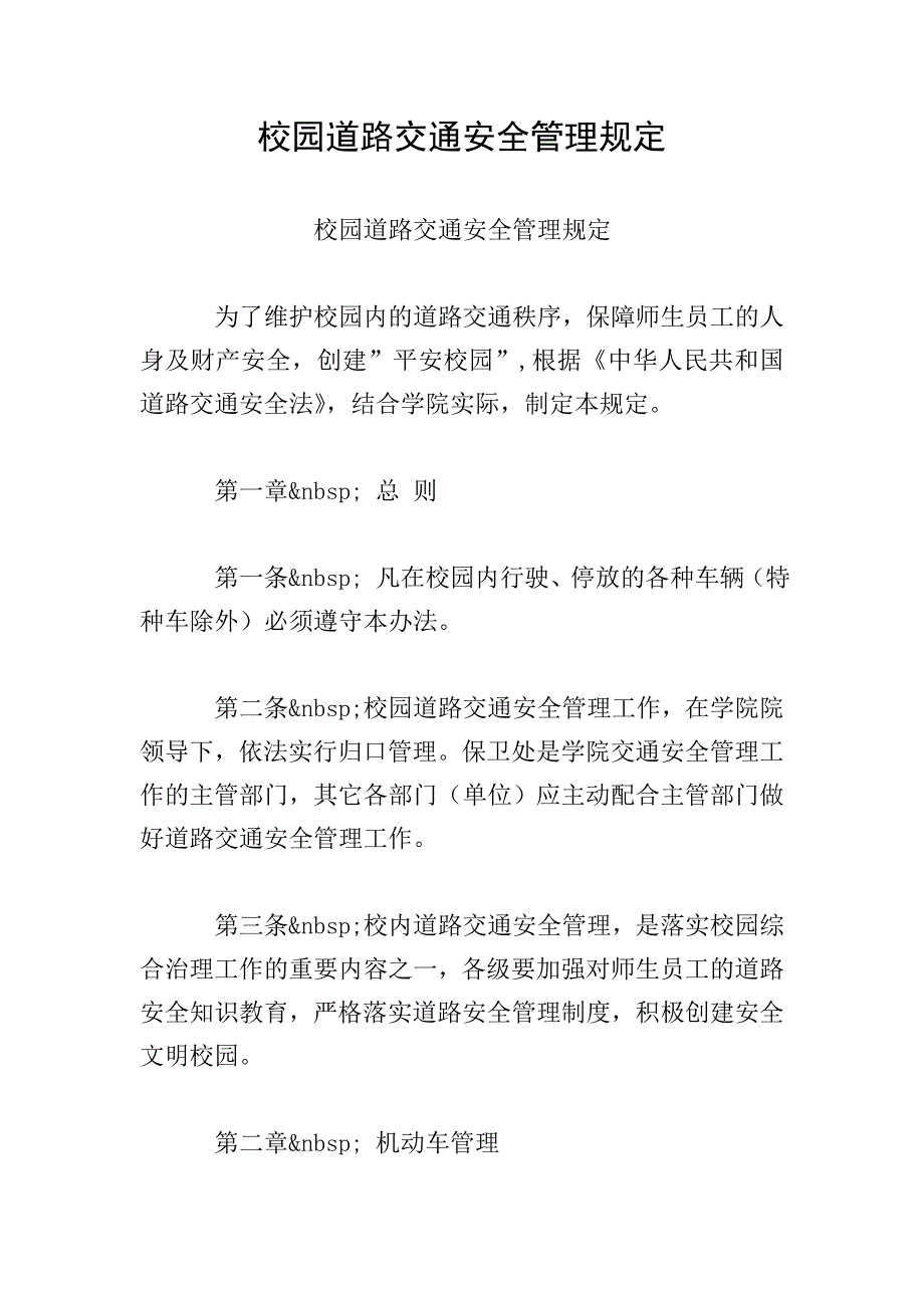 校园道路交通安全管理规定.doc_第1页