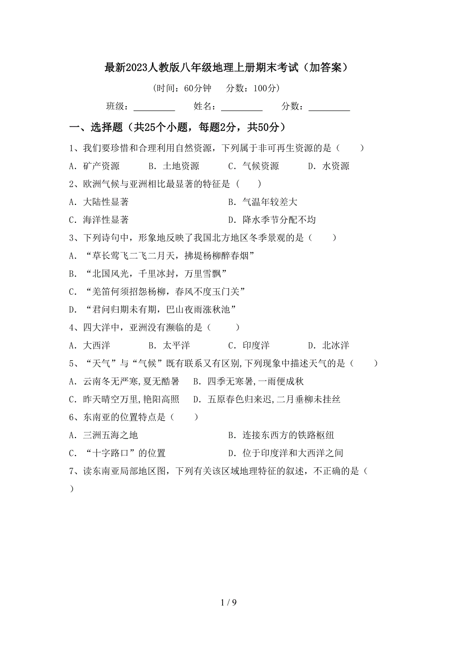 最新2023人教版八年级地理上册期末考试(加答案).doc_第1页